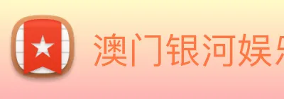 澳门银河娱乐网站 Logo